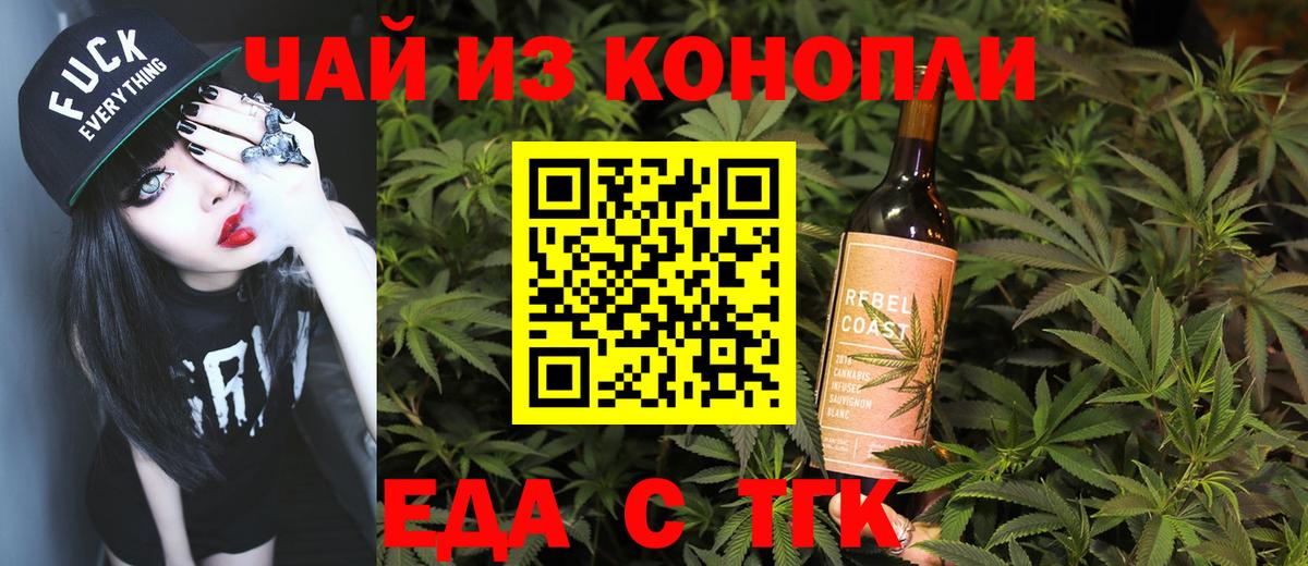 Еда ТГК конопля  Вход с VPN  Троицк 