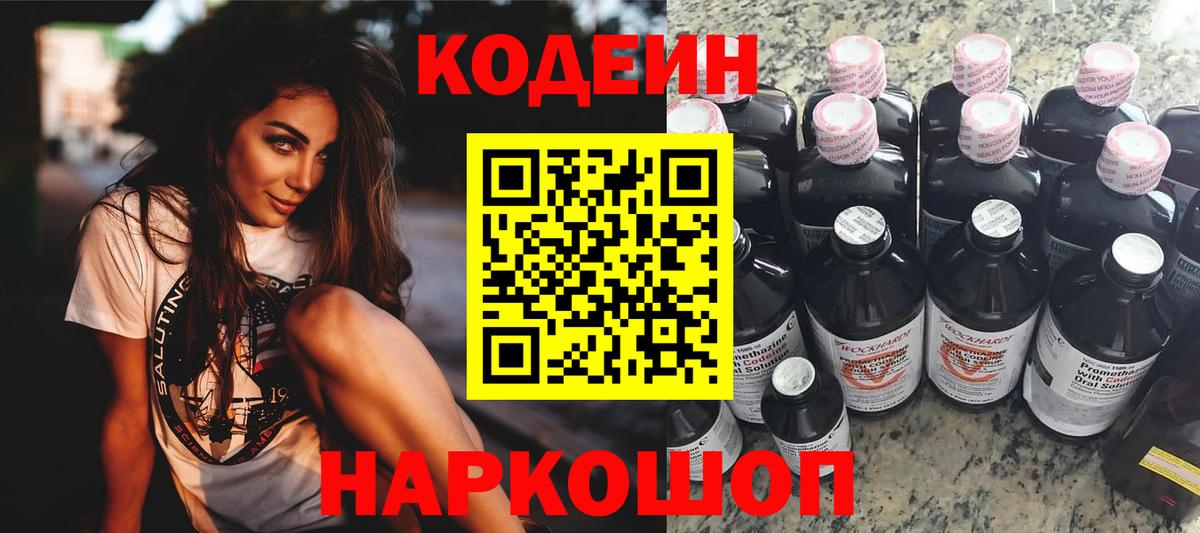 Кодеин напиток Lean (лин)  Вход с VPN  Троицк 